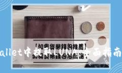 如何在tpWallet中提取LUNA：全面指南与注