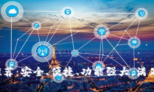 最新数字钱包推荐:安全、便捷、功能强大,满足你的所有需求!