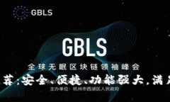 最新数字钱包推荐：安全、便捷、功能