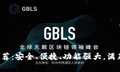 最新数字钱包推荐:安全、便捷、功能强大,满足你的所有需求!