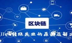 tpWallet转账失败的原因及解决方案
