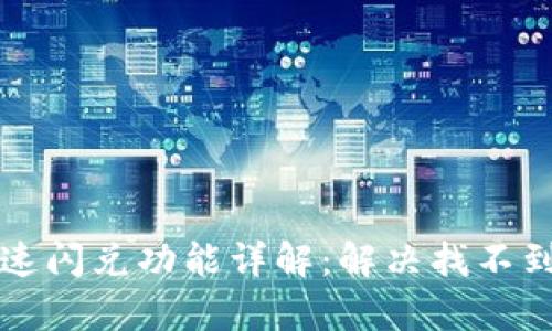 tpWallet快速闪兑功能详解:解决找不到闪兑的问题