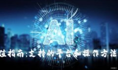 K豆充值指南：支持的平台和操作方法