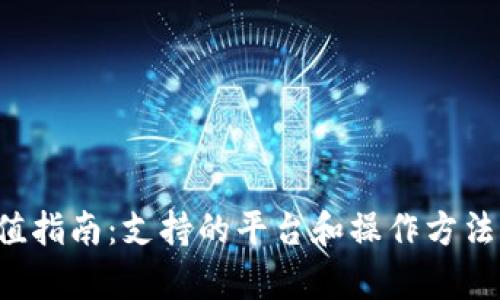 K豆充值指南:支持的平台和操作方法全解析