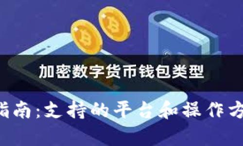 K豆充值指南:支持的平台和操作方法全解析