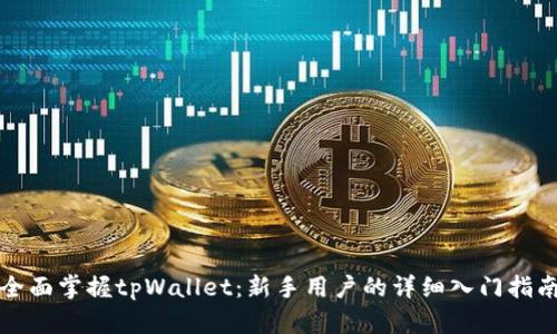 全面掌握tpWallet:新手用户的详细入门指南