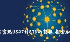 小狐狸钱包：轻松实现USDT到ETH的转换