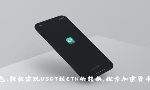 小狐狸钱包:轻松实现USDT到ETH的转换,探索加密货币的新机遇