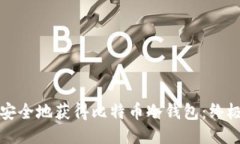如何安全地获得比特币冷钱包：终极指