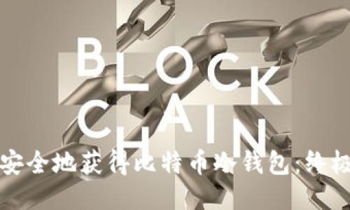 如何安全地获得比特币冷钱包:终极指南