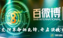 易付币：数字支付革命的先锋，开启便