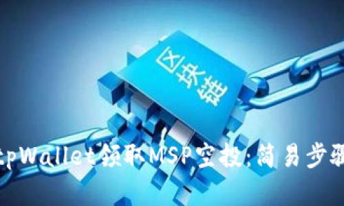 如何在tpWallet领取MSP空投:简易步骤与技巧
