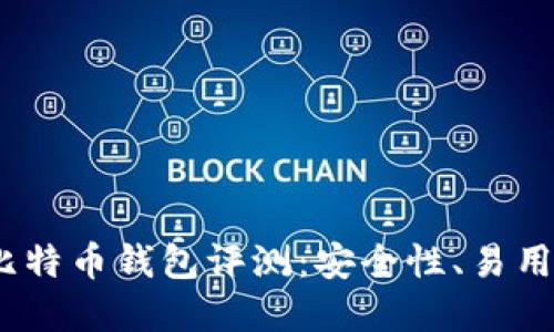 2023年最佳电脑端比特币钱包评测:安全性、易用性与创新的完美结合