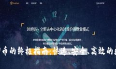 tpWallet充U币的终极指南：快速、安全、