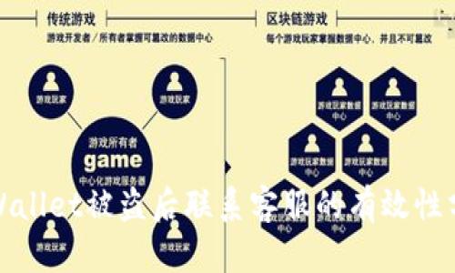 tpWallet被盗后联系客服的有效性分析