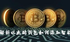 全面解析以太坊钱包如何添加智能合约