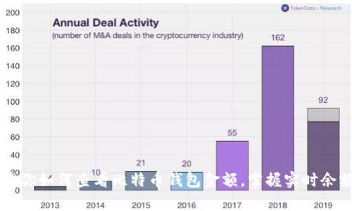 简单步骤教你如何查看比特币钱包金额，掌握实时余额查询技巧