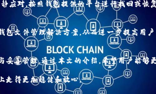   2023年钱包文件管理的终极指南：让你的数字资产安全无忧 / 
 guanjianci 钱包文件，数字资产，安全管理，加密货币 /guanjianci 

引言
在这个数字化飞速发展的时代，钱包文件的安全管理显得尤为重要。越来越多的人选择投资加密货币，然而与之而来的则是如何妥善保管这些数字资产的问题。钱包文件不仅仅是存储加密货币的工具，更是每个投资者安全和财富增长的基石。

什么是钱包文件？
钱包文件是存储您的加密货币私钥的文件。它包含了您所持有的数字资产的信息。这些文件通常是以特定的格式（例如.dat文件）存储的，能够在不同的加密货币钱包中被识别和使用。通过钱包文件，您能够访问、管理甚至进行交易。

钱包文件的种类
当今市场上有多种类型的钱包文件，主要分为热钱包和冷钱包。热钱包是在线的钱包，方便易用，但其安全性相对较低，适合日常小额使用，而冷钱包是离线存储，安全性高，适合长期保存大额数字资产。

钱包文件的创新点
近年来，科技的不断进步也带来了钱包文件管理方法的创新。例如，许多钱包提供多重签名功能，增加了安全性。同时，新的加密技术使得钱包文件的加密和备份变得更加容易。

如何安全存储钱包文件
安全存储钱包文件的方法有很多，以下是一些实用的建议：
ul
    li**备份文件**：定期备份钱包文件，并将其存储在不同的物理位置，如外部硬盘、U盘等。/li
    li**使用强密码**：为钱包设置复杂的密码，尽量避免使用容易被猜到的简单密码。/li
    li**磊设多重认证**：若钱包支持多重认证，务必开启以增强安全性。/li
    li**定期更新软件**：确保所使用钱包的软件是最新版本，以防止安全漏洞。/li
    li**离线存储重要资产**：长时间不交易的资产应储存在冷钱包里。/li
/ul

钱包文件的加密与解密
加密是保护钱包文件的重要步骤，确保只有您能访问和管理钱包里的资产。使用高效且可靠的加密算法，如AES，能够有效保护您的钱包文件。解密过程则需要利用您在创建钱包时设置的密码，请务必牢记密码。

选择合适的钱包
选择适合自己的钱包是资产安全管理的第一步。要根据个人需求选择不同类型的钱包文件。比如，如果您只是进行小额交易，可以选择热钱包；如果是为了长期保值，则建议使用冷钱包。市面上的钱包种类繁多，用户可以根据知名度、用户评价、功能特性等多方面进行综合考虑。

钱包文件的常见问题
即使有再多的技术保障，也难免在使用过程中遇到问题。用户常常会碰到诸如文件丢失、密码遗忘等情况。这时要冷静应对，按照钱包提供的平台进行找回或恢复。值得注意的是，不要随意相信个人信息泄露的第三方服务，以免遭受不必要的损失。

数字资产的未来展望
随着区块链技术的不断成熟，钱包文件和数字资产的管理也在不断演化。未来，可能会出现更加智能化和个性化的钱包文件管理解决方案，从而进一步提高用户的安全使用体验。

结论
钱包文件的安全管理是每个数字资产持有者的责任。无论是投资，还是日常使用，都离不开对钱包文件的正确理解与妥善管理。通过本文的介绍，希望用户能够更好地认识钱包文件的重要性，并采取有效措施确保数字资产的安全。记住，安全第一，财富才能长久。

总之，无论您的数字资产规模如何，关注钱包文件的管理并采取必要的安全措施，终将使您在这条数字货币的道路上走得更加稳健和放心。
