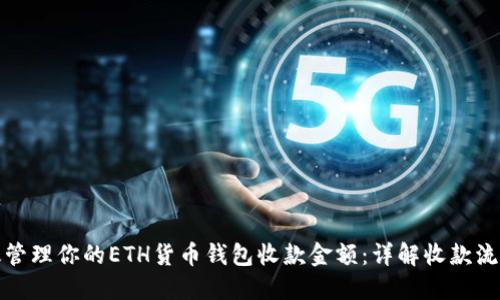 如何高效管理你的ETH货币钱包收款金额:详解收款流程与技巧