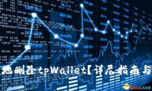 如何安全地删除tpWallet?详尽指南与最佳实践