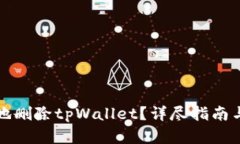 如何安全地删除tpWallet？详尽指南与最