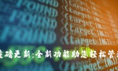 tpWallet重磅更新：全新功能助您轻松管