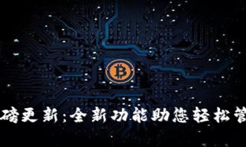 tpWallet重磅更新:全新功能助您轻松管理数字资产