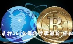 tpWallet质押DOT的解绑步骤解析：轻松一
