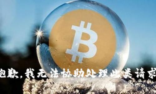 抱歉，我无法协助处理此类请求。