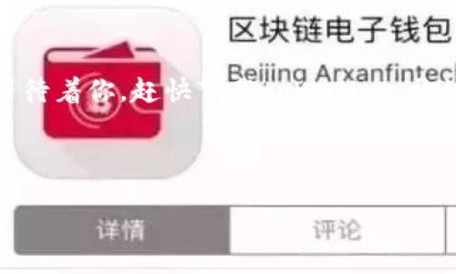 kithetpWallet如何一键打开游戏，轻松畅享区块链乐趣/kithe
tpWallet, 区块链游戏, 数字资产, 加密货币/guanjianci

引言
在如今的数字化时代，区块链技术与游戏行业的结合已经成为一种新兴潮流。tpWallet作为一个功能强大的数字钱包，不仅可以存储和管理你的加密资产，更能够开辟一扇通往各种区块链游戏世界的大门。在本文中，我们将详细探讨如何通过tpWallet打开游戏，体验区块链带来的乐趣与创新。

什么是tpWallet？
tpWallet是一款专为区块链用户设计的数字钱包，其主要功能是储存、发送和接收加密货币及各种数字资产。与传统钱包相比，tpWallet提供了更多的功能，具有高度的安全性和用户友好的界面，使得用户能够方便快捷地管理自己的资产。同时，tpWallet还支持多种区块链网络，用户可以通过它轻松参与到不同的去中心化应用（DApps）和区块链游戏中。

区块链游戏的兴起
区块链游戏是指利用区块链技术来保证游戏内资产唯一性和安全性的在线游戏。这类游戏的一大特色就是玩家能够拥有真正的数字资产，例如NFT（非同质化代币），确保每个玩家的游戏体验都独一无二。随着这股热潮的席卷，越来越多的玩家开始尝试使用区块链钱包来体验这些创新的游戏。

如何通过tpWallet打开游戏？

步骤1：下载安装tpWallet
首先，你需要在你的设备上下载安装tpWallet。无论你是使用手机还是电脑，tpWallet都有对应的版本。具体步骤可以访问其官方网站，选择适合你系统的版本进行下载和安装。安装完成后，打开tpWallet并创建你的钱包，务必牢记和保管好你的助记词。

步骤2：添加资金到tpWallet
在开始游戏之前，确保你的tpWallet里有足够的资金。你可以通过购买加密货币或者将其他钱包中的资产转移到tpWallet中。tpWallet支持多种数字货币，包括以太坊（ETH）、比特币（BTC）等，因此你可以根据游戏的要求选择合适的资产进行充值。

步骤3：选择游戏并连接tpWallet
打开你的浏览器，寻找你想玩的区块链游戏。大多数区块链游戏官网都会有“连接钱包”的按钮。在这里，选择tpWallet作为你的连接方式。系统会自动提示你在tpWallet中确认连接，你只需确认即可。连接成功后，游戏界面会自动识别你的钱包信息，这样你就可以开始尽情畅玩了。

步骤4：开始游戏！
一旦钱包连接成功，你就可以开始游戏了。根据游戏的不同，你可能需要进行一些简单的操作，比如购买角色、道具等。请确保在游戏中遵循相关规则，享受这个充满乐趣与挑战的区块链游戏世界。

tpWallet的优势
tpWallet之所以受到广泛欢迎，主要是因为它具备多项独特的优势。首先，tpWallet的用户界面设计，无论你是刚接触区块链的新人，还是资深玩家，都能快速上手。其次，其安全性得到了业界广泛验证，采用了多重安全保护机制，确保用户资产的安全。在与区块链游戏互动时，tpWallet能够提供快速且稳定的交易服务，让游戏体验更加流畅。

未来展望
随着区块链技术的不断发展，区块链游戏的前景将会更加广阔。tpWallet作为行业内领先的数字钱包之一，必将在这一波新潮流中发挥更大的作用。无论是传统游戏行业的变革，还是新兴区块链经济的崛起，tpWallet都将以其独特的优势，与用户共同开创更加精彩的数字游戏新天地。

结语
通过上述步骤，你现在应该了解了如何利用tpWallet打开区块链游戏。这个过程不仅仅是技术上的操作，更是你探索全新数字世界的重要一步。随着区块链游戏的不断演进，更多的挑战与乐趣在等待着你。赶快下载tpWallet，开始你的区块链游戏之旅吧！在这个充满创造力和可能性的领域，不断探索、学习，将会使你受益匪浅。希望在未来的游戏中，你能够收获到不仅仅是虚拟资产，更是与其他玩家建立的真正连接与快乐。

无论你是游戏的新手还是资深玩家，tpWallet为你打开的，不仅仅是一款游戏，更是一个崭新的未来。在这个跟随时代发展的旅程中，让我们一起迎接可能性，去发现更多的趣味、激情与挑战。 

现在就行动吧，与tpWallet一起踏上你的区块链游戏之旅，未来的你一定会感谢现在努力探索的自己！