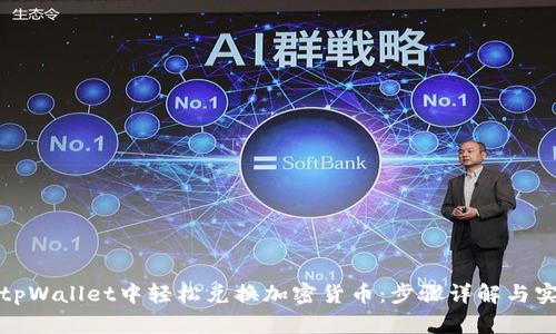 如何在tpWallet中轻松兑换加密货币：步骤详解与实用技巧