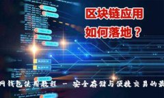 BTM主网钱包使用教程 - 安全存储与便捷