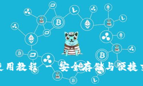 BTM主网钱包使用教程 - 安全存储与便捷交易的最佳选择
