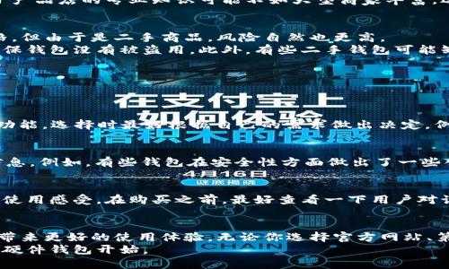   在哪里购买硬件钱包更安全、更划算？你的选择指南！ / 
 guanjianci 硬件钱包, 比较, 购买, 安全性 /guanjianci 

引言
在数字货币日益普及的今天，保护资产安全成为了每个投资者的首要任务。而硬件钱包，以其安全性和便利性，逐渐成为了人们存储加密货币的重要选择。那么，问题来了：硬件钱包在哪里买比较好？在考虑购买硬件钱包时，我们需要关注哪些因素呢？

硬件钱包的独特卖点
首先，我们来聊聊硬件钱包本身的优势。硬件钱包是一种专门用于存储加密货币的物理设备，通常以USB设备的形式存在。它对用户的私钥进行离线存储，极大地降低了黑客攻击的风险。这种钱包在处理交易时，私钥永远不会暴露在网络上，确保了你的资产安全。
与软件钱包相比较，硬件钱包的安全性更高。后者虽然使用方便，但是由于其运行依赖于网络，随时可能遭遇网络攻击或病毒感染，导致资产损失。而硬件钱包的设计初衷就是要将用户的私钥与网络隔绝，提供最优的安全保障。

在哪儿购买硬件钱包
现在市面上有很多渠道可以购买硬件钱包，让我们来分析一下每个渠道的优缺点。

h4官方网站/h4
购买硬件钱包最安全的途径就是通过官方网站。在官方网站上购买，你可以确保获取到的是正版产品，并且通常会享受到官方提供的售后服务。此外，官方网站会提供最新的固件更新，帮助你保持钱包的安全性和稳定性。
然而，官方网站购买的缺点也显而易见：价格往往相对较高，特别是在一些特殊促销期间。此外，要确保你访问的是官网，以避免遭遇假冒网站。

h4第三方电商平台/h4
另一种常见的购买方式是通过各大电商平台，如亚马逊、淘宝等。在这些平台上，你可以找到丰富的产品选择以及较为实惠的价格。而且，很多商家会提供包邮、售后保障等服务，购物体验相对较好。
不过，购买时需要认真核查商品的评论与商家信誉，以避免购买到假冒或次品。此外，售后服务的质量可能因平台或商家而有所不同。在选择时，比较信誉良好的卖家，可以降低风险。

h4线下实体店/h4
如果你更倾向于面对面交流，可以考虑到电子产品专卖店寻找硬件钱包。这种方式的优点在于可以现场检验产品，并与销售人员沟通，获取更多使用建议。同时，很多实体店会不定期举行促销活动，价格上可能比线上更有竞争力。
但也不能忽视实体店的局限性，例如产品的选择范围有限，可能无法找到最新款的硬件钱包。而且，某些小型的电子产品店的专业知识可能不如大型商家丰富，选购时需多加谨慎。

h4二手市场/h4
还有一种方式是通过二手市场，比如转转、闲鱼等平台，购买二手硬件钱包。这一渠道的最大吸引力在于低廉的价格，但由于是二手商品，风险自然也更高。
在购买二手硬件钱包时，你需要仔细检查商品的使用状况，同时确认卖家是否能够提供产品的原始购买证明，以确保钱包没有被盗用。此外，有些二手钱包可能缺乏最新的固件更新，这也是需要特别关注的地方。

购买硬件钱包时的注意事项
不论你选择哪种途径购买硬件钱包，都需要注意以下几个方面，以保证你的购买体验尽可能顺利。

h4型号选择/h4
硬件钱包市场上的品牌和型号琳琅满目，最常见的有Ledger、Trezor、KeepKey等。每个品牌都有其独特的卖点和功能，选择时最好根据自己的需求做出决定。例如，如果你是新手用户，可以选择操作简单的型号；如果你需要支持多种货币，可以查看支持货币种类的完整列表。

h4安全性评估/h4
在选择硬件钱包时，安全性评估是必不可少的一步。查看用户评价和专业评测，可以为你的选择提供 valuable 信息。例如，有些钱包在安全性方面做出了一些创新，例如使用生物识别技术、双重认证等。同时，也要关注厂家是否定期发布安全更新，维护钱包的安全性。

h4用户体验/h4
除了安全性，用户体验也是一个重要的考量因素。硬件钱包的界面友好程度、操作的流畅性都会直接影响到用户的使用感受。在购买之前，最好查看一下用户对该款硬件钱包的使用感言，做到心中有底。

总结
总之，购买硬件钱包更要理性。在信息丰富的数字时代，找到一家靠谱的购买途径与品牌，既能保护你的资产，又能带来更好的使用体验。无论你选择官方网站、第三方电商、还是线下实体店，切记要将安全性和用户体验放在首位。
希望以上的建议和信息能帮助你在这个充满选择的市场中，做出明智的决策。保护好你的数字资产，从选择合适的硬件钱包开始。