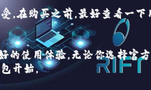   在哪里购买硬件钱包更安全、更划算？你的选择指南！ / 
 guanjianci 硬件钱包, 比较, 购买, 安全性 /guanjianci 

引言
在数字货币日益普及的今天，保护资产安全成为了每个投资者的首要任务。而硬件钱包，以其安全性和便利性，逐渐成为了人们存储加密货币的重要选择。那么，问题来了：硬件钱包在哪里买比较好？在考虑购买硬件钱包时，我们需要关注哪些因素呢？

硬件钱包的独特卖点
首先，我们来聊聊硬件钱包本身的优势。硬件钱包是一种专门用于存储加密货币的物理设备，通常以USB设备的形式存在。它对用户的私钥进行离线存储，极大地降低了黑客攻击的风险。这种钱包在处理交易时，私钥永远不会暴露在网络上，确保了你的资产安全。
与软件钱包相比较，硬件钱包的安全性更高。后者虽然使用方便，但是由于其运行依赖于网络，随时可能遭遇网络攻击或病毒感染，导致资产损失。而硬件钱包的设计初衷就是要将用户的私钥与网络隔绝，提供最优的安全保障。

在哪儿购买硬件钱包
现在市面上有很多渠道可以购买硬件钱包，让我们来分析一下每个渠道的优缺点。

h4官方网站/h4
购买硬件钱包最安全的途径就是通过官方网站。在官方网站上购买，你可以确保获取到的是正版产品，并且通常会享受到官方提供的售后服务。此外，官方网站会提供最新的固件更新，帮助你保持钱包的安全性和稳定性。
然而，官方网站购买的缺点也显而易见：价格往往相对较高，特别是在一些特殊促销期间。此外，要确保你访问的是官网，以避免遭遇假冒网站。

h4第三方电商平台/h4
另一种常见的购买方式是通过各大电商平台，如亚马逊、淘宝等。在这些平台上，你可以找到丰富的产品选择以及较为实惠的价格。而且，很多商家会提供包邮、售后保障等服务，购物体验相对较好。
不过，购买时需要认真核查商品的评论与商家信誉，以避免购买到假冒或次品。此外，售后服务的质量可能因平台或商家而有所不同。在选择时，比较信誉良好的卖家，可以降低风险。

h4线下实体店/h4
如果你更倾向于面对面交流，可以考虑到电子产品专卖店寻找硬件钱包。这种方式的优点在于可以现场检验产品，并与销售人员沟通，获取更多使用建议。同时，很多实体店会不定期举行促销活动，价格上可能比线上更有竞争力。
但也不能忽视实体店的局限性，例如产品的选择范围有限，可能无法找到最新款的硬件钱包。而且，某些小型的电子产品店的专业知识可能不如大型商家丰富，选购时需多加谨慎。

h4二手市场/h4
还有一种方式是通过二手市场，比如转转、闲鱼等平台，购买二手硬件钱包。这一渠道的最大吸引力在于低廉的价格，但由于是二手商品，风险自然也更高。
在购买二手硬件钱包时，你需要仔细检查商品的使用状况，同时确认卖家是否能够提供产品的原始购买证明，以确保钱包没有被盗用。此外，有些二手钱包可能缺乏最新的固件更新，这也是需要特别关注的地方。

购买硬件钱包时的注意事项
不论你选择哪种途径购买硬件钱包，都需要注意以下几个方面，以保证你的购买体验尽可能顺利。

h4型号选择/h4
硬件钱包市场上的品牌和型号琳琅满目，最常见的有Ledger、Trezor、KeepKey等。每个品牌都有其独特的卖点和功能，选择时最好根据自己的需求做出决定。例如，如果你是新手用户，可以选择操作简单的型号；如果你需要支持多种货币，可以查看支持货币种类的完整列表。

h4安全性评估/h4
在选择硬件钱包时，安全性评估是必不可少的一步。查看用户评价和专业评测，可以为你的选择提供 valuable 信息。例如，有些钱包在安全性方面做出了一些创新，例如使用生物识别技术、双重认证等。同时，也要关注厂家是否定期发布安全更新，维护钱包的安全性。

h4用户体验/h4
除了安全性，用户体验也是一个重要的考量因素。硬件钱包的界面友好程度、操作的流畅性都会直接影响到用户的使用感受。在购买之前，最好查看一下用户对该款硬件钱包的使用感言，做到心中有底。

总结
总之，购买硬件钱包更要理性。在信息丰富的数字时代，找到一家靠谱的购买途径与品牌，既能保护你的资产，又能带来更好的使用体验。无论你选择官方网站、第三方电商、还是线下实体店，切记要将安全性和用户体验放在首位。
希望以上的建议和信息能帮助你在这个充满选择的市场中，做出明智的决策。保护好你的数字资产，从选择合适的硬件钱包开始。