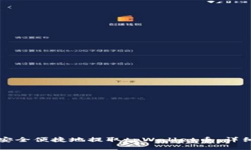 如何安全便捷地提取tpWallet币：详细指南