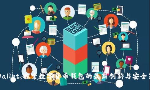 tpWallet：探索数字货币钱包的最新创新与安全策略