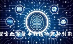 tpWallet：探索数字货币钱包的最新创新