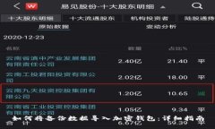如何将备份数据导入加密钱包：详细指