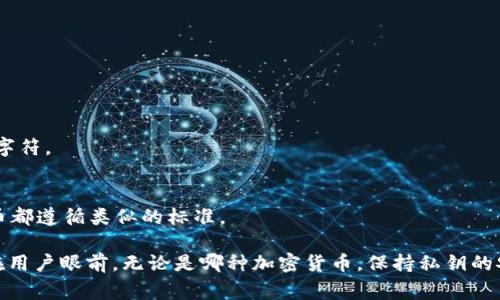 在加密货币的世界中，钱包私钥是非常重要的一部分，因为它确保了用户对其资产的控制权和安全性。私钥在不同的加密货币钱包中，通常会有不同的位数。以下是一些常见情况：

1. **比特币（Bitcoin）**：
   - 普通的比特币私钥采用256位（32字节）长度。
   - 这通常会以64个十六进制字符的形式表示。

2. **以太坊（Ethereum）**：
   - 以太坊的私钥同样是256位（32字节）长度，表示方式也是64个十六进制字符。

3. **其他加密货币**：
   - 不同的加密货币使用的私钥长度可能会有所不同，但大多数现代加密货币都遵循类似的标准。

因此，钱包私钥一般来说是256位（32字节），以64个十六进制字符的形式出现在用户眼前。无论是哪种加密货币，保持私钥的安全是非常重要的，因为任何人只要拥有私钥，就可以完全控制该钱包中的资产。