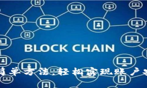 冰币绑定的最简单方法,轻松实现账户安全与便捷交易