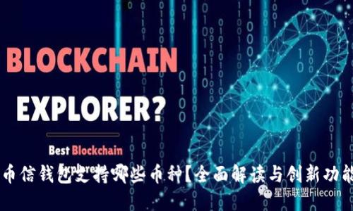 币信钱包支持哪些币种?全面解读与创新功能