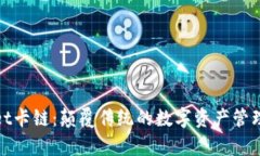 tpWallet卡链：颠覆传统的数字资产管理