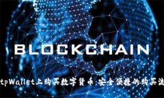 如何在tpWallet上购买数字货币：安全便