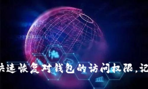 在使用派币钱包（例如派钱包）时，助记词是访问和恢复您的钱包的重要凭证。助记词通常由一系列单词组成，这些单词能够有效地恢复您的钱包。以下是关于如何粘贴和使用派币钱包助记词的详细步骤：

什么是助记词？
助记词是由一系列单词组合而成的，通常包括12到24个单词。这些单词可以帮助用户恢复钱包，确保即使在数据丢失或设备更换的情况下，用户仍然能够访问他们的数字资产。助记词的安全性极为重要，任何人只要拥有这组单词，就能够完全访问相关的钱包。因此，妥善保管助记词是每个用户的基本责任。

如何获取助记词？
在创建派币钱包时，系统会生成一组助记词。这些助记词通常会显示在设置界面，用户需要将其写下并妥善保存。切记，绝不要将助记词保存在网络上或分享给不可信的人，每一次泄露都有可能导致资产的损失。

如何粘贴助记词到派币钱包中？
在需要利用助记词恢复或访问钱包时，可以按以下步骤粘贴助记词：

ol
listrong打开派币钱包应用/strong: 首先确保您已经下载并安装了最新版本的派币钱包应用，打开程序后，您将看到简单直观的界面。/li

listrong选择恢复钱包/strong: 在主界面上，寻找并点击“恢复钱包”或类似选项。这通常可以在欢迎界面或者设置中找到。/li

listrong粘贴助记词/strong: 在提示您输入助记词的界面，可以选择通过长按输入框，选择“粘贴”来插入您之前复制好的助记词。如果您手动输入，请确保每个单词的拼写和顺序正确无误。/li

listrong确认助记词/strong: 系统通常会要求您重复输入助记词中的部分单词，以验证您确实拥有该钱包的访问权。务必仔细检查每个单词的拼写并遵循顺序。/li

listrong生成新密码（可选）/strong: 在某些情况下，您会被要求设置一个新的密码来保护您的钱包。确保密码强度足够高，包含字母、数字和符号的组合。/li

listrong完成恢复/strong: 确认所有信息无误后，点击“完成”或“恢复”按钮，您的钱包将在几秒钟内恢复。如果网络正常，您应能看到您的资产信息。/li
/ol

助记词的安全性和管理
助记词是您访问数字资产的钥匙，一旦丢失，任何人都可以使用它访问您的钱包，因此保护助记词的安全至关重要。以下是一些保持助记词安全的建议：

ul
listrong纸质备份/strong: 将助记词写在纸上并保存在安全的位置，避免使用电子设备保存，这可以有效减少被黑客侵入的风险。/li

listrong冷存储/strong: 对于长期不打算使用的钱包，可以考虑使用冷存储的钱包，尽量不连网，只在必要时才进行网络操作。/li

listrong定期更新/strong: 尽管助记词一旦生成就不需要更改，但您可以通过更改主密码或设置新钱包来再次生成新的助记词，这样可以有效提升安全性。/li
/ul

常见问题及其解答
在使用派币钱包的过程中，用户常常会遇到一些疑问。以下是一些常见问题及其解答，帮助您更好地使用助记词恢复钱包。

ol
listrong我可以将助记词保存在手机里吗？/strong/li
尽量避免这样做，因为手机可能会被盗或受到恶意软件攻击。建议使用纸质备份并放在安全的地方。

listrong如果我忘记了助记词该怎么办？/strong/li
如果忘记助记词，您将无法恢复钱包，并且所有资产都将无法访问。因此，务必妥善保管助记词。如果您使用的服务提供了其他备份方式，请参考相关文档进行恢复。

listrong助记词可以用在其他钱包上吗？/strong/li
大部分基于相同协议（如BIP39标准）的钱包都支持同样的助记词，但并不保证互通性。在使用时，需确认所用钱包的兼容性。
/ol

总结
助记词是派币钱包中最重要的部分之一，它保证了您对数字资产的安全控制。了解如何有效粘贴和使用助记词，不仅有助于提高您的资产安全性，还能在需要时快速恢复对钱包的访问权限。记住，助记词的安全性直接关系到您的数字财富，请务必细心对待。希望以上的信息能够帮助您更好地使用派币钱包，让您在数字资产的管理过程中更加得心应手。