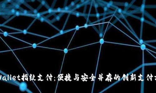 tpWallet指纹支付：便捷与安全并存的创新支付方式