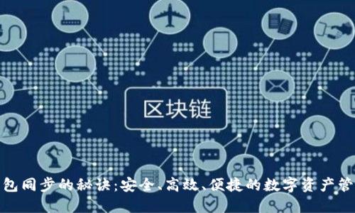 探索原链钱包同步的秘诀：安全、高效、便捷的数字资产管理解决方案