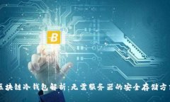 区块链冷钱包解析：无需服务器的安全