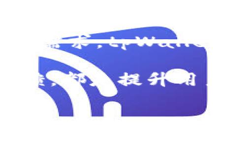 tiaotitpWallet：您需要了解的转换限制和应对策略/tiaoti
tpWallet, 转换限制, 加密钱包, 用户指南/guanjianci

什么是tpWallet？
在数字货币的蓬勃发展中，tpWallet作为一款新兴的加密钱包，受到了越来越多用户的关注。它以相对简单的操作界面和安全的存储机制，吸引了许多初学者和经验丰富的投资者。然而，随着用户需求的多样化，特别是对资产转换的需求不断增加，tpWallet也因此暴露出一些局限性。

tpWallet的基本功能
tpWallet不仅支持多种主流的加密货币存储，还提供了基本的发送、接收和查询功能。这些功能对于初入币圈的用户而言，相对友好。然而，tpWallet的局限性在于，用户无法通过平台直接进行货币之间的转换。这意味着，用户在需要将一种加密货币换成另一种时，必须借助其他外部平台或服务，这对于一些希望一站式管理资产的用户来说，显得不够便利。

转换限制的影响
对于加密货币的投资者而言，资产的流动性是至关重要的。tpWallet的转换限制，让不少用户感到沮丧。举个例子，当市场波动时，投资者需要迅速进行资产调整，以规避风险。如果无法在一个平台上完成转换，用户就不得不分别使用不同的钱包或交易所，这样不仅增加了操作的复杂性，还可能导致交易手续费的增加，甚至错失良机。

用户的声音：为什么期待转换功能
在社交媒体和用户讨论社区中，有许多用户对tpWallet的转换限制表达了不满。他们希望能够在一个安全、方便的环境中进行资产的自由转换。一位用户说道：“我选择tpWallet是因为它的安全性，但现在我感到很困扰，因为我需要频繁转换资产，却不得不借助一些不太熟悉的平台。”

此外，还有用户提到，他们希望在tpWallet内看到更多的市场数据，以便于做出更明智的投资决策。这表明，仅仅提供基础的钱包功能，远远无法满足用户的多样化需求，尤其是在动态变化的加密市场中。

可能的解决方案
面对转换限制的问题，用户可以尝试以下几种解决方案：
ul
listrong使用第三方转换平台：/strong用户可以选择一些知名的交易所或平台，例如Coinbase、Binance等，进行货币的互换。这些平台通常提供丰富的市场数据和实时的价格更新。/li
listrong寻找兼容的钱包：/strong一些用户选择转移到支持更多功能的钱包，例如Trust Wallet或MetaMask，它们不仅可以储存多种加密货币，同时也支持直接在钱包内部进行资产转换。/li
listrong关注tpWallet的更新：/strong开发团队可能会考虑加强功能，用户应保持对应用更新的关注，及时获取可能的新功能提醒。/li
/ul

未来展望：tpWallet的可能发展方向
尽管tpWallet现在在转换功能上存在局限性，但未来的发展方向依然充满希望。随着市场的竞争加剧，越来越多的加密钱包意识到用户对多功能的需求。tpWallet如果能够与其他平台进行整合，或者引入合约技术，用户将可能在钱包内直接实现货币之间的安全转换。

居民用户日益多样的需求，要求这些钱包不断地适应市场变化。未来的tpWallet，若能结合用户反馈，提供更多创新功能，例如资产管理、投资建议甚至是基于AI的预测策略，势必会吸引更多用户加入。

总结与建议
总的来说，tpWallet在加密钱包市场中有其独特的价值，尤其在安全性和简易性方面优势明显。然而，现阶段的转换限制确实是一个不可忽视的问题。为满足用户的多样化需求，tpWallet亟需加强自身功能，以便更好地适应快速变化的市场环境。

对于现在的用户而言，在这一限制现状下，灵活运用第三方平台进行资产转换，可能是一个较为实用的过渡方案。同时，关注tpWallet的更新与动态信息，积极参与用户反馈，都是提升用户体验的重要方式。

在未来，期待tpWallet能与时俱进，为用户提供更加全面的服务，让每一位用户都能在这个数字货币的时代，感受到便利与安全。