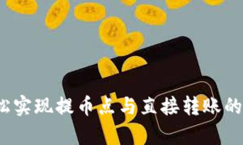 tpWallet：轻松实现提币点与直接转账的创新解决方案